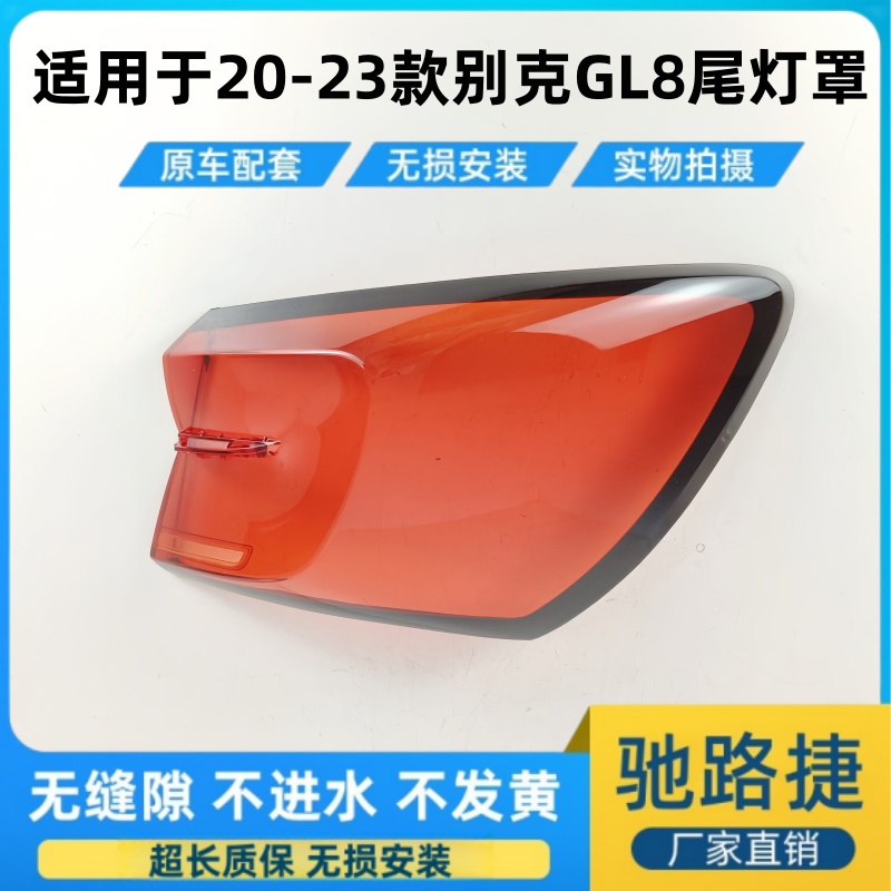 适用于20-23别克GL8ES后尾灯面罩