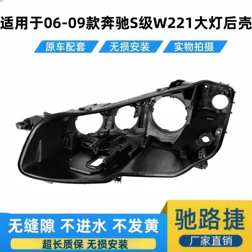 适用于06-09款奔驰S级大灯后底壳