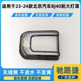 北京bj40前大灯面罩 24款 适用于北京BJ40大灯罩北京BJ40大灯罩