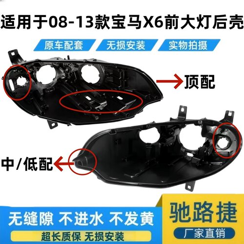 适用于08-13款宝马X6大灯后底壳