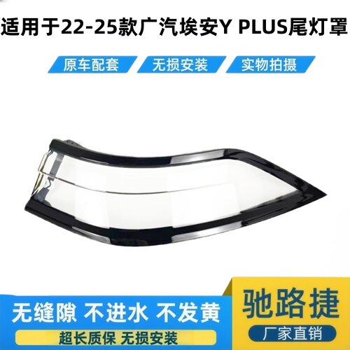 适用于22-25款埃安YPLUS尾灯罩