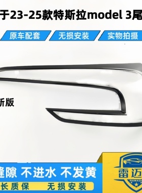 适用于特斯拉尾灯罩 23-25款特斯拉Model 3焕新版后尾灯尾灯面罩