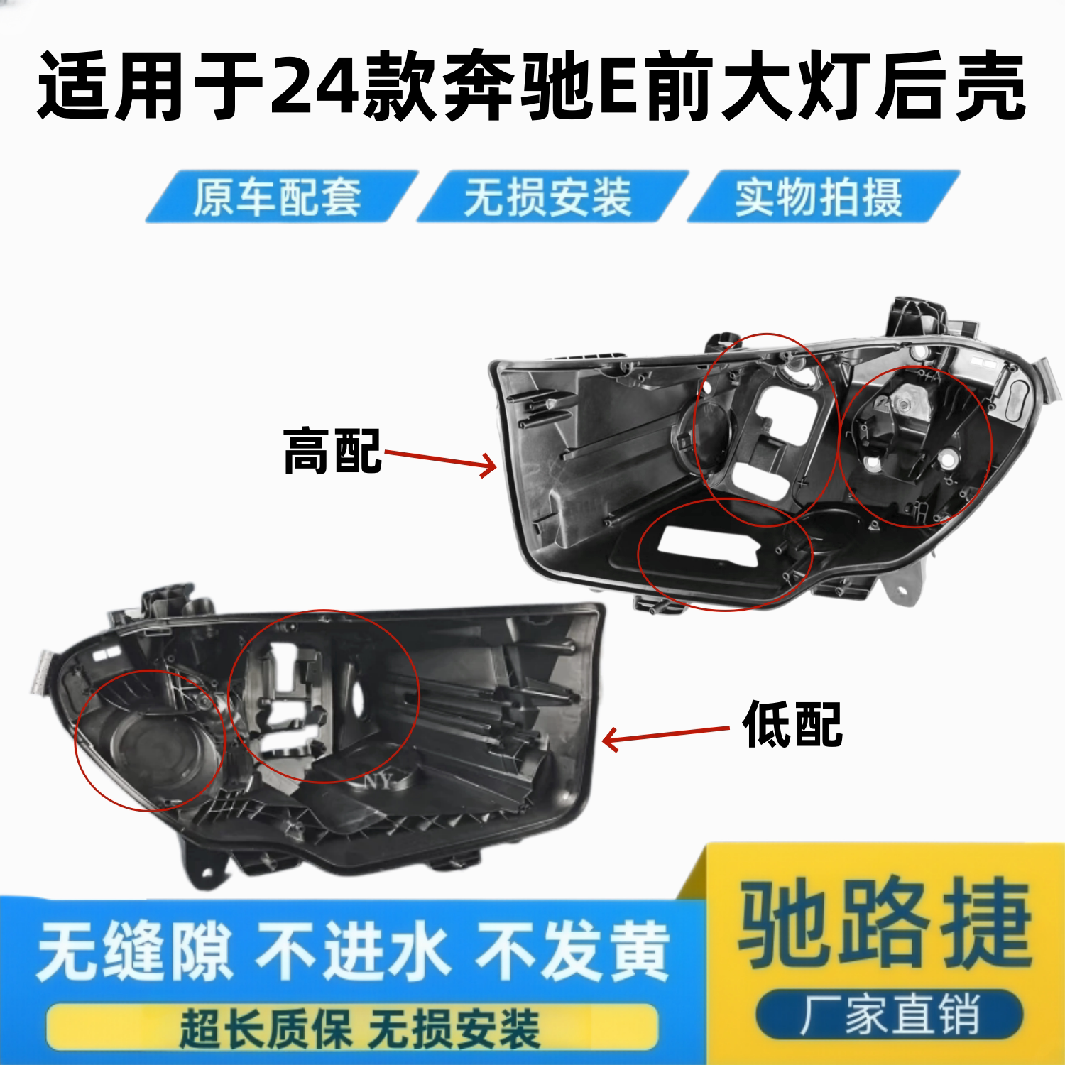 适用于24款奔驰E级前大灯后底壳