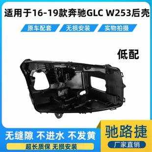 GLC300L后壳 奔驰GLC200GLC260 适用于奔驰GLCW253大灯底座16 19款