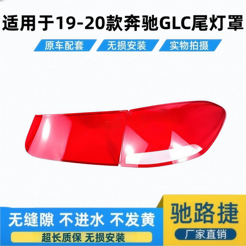 适用于奔驰GLC后尾灯罩 19-20款奔驰glc尾灯壳 新W253后尾灯面罩 - 封面