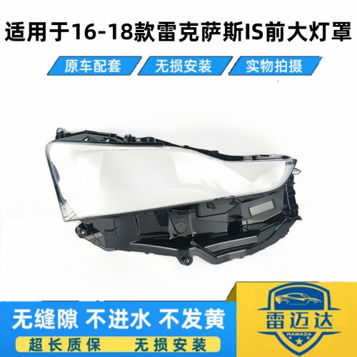 适用于16-18款雷克萨斯IS大灯罩