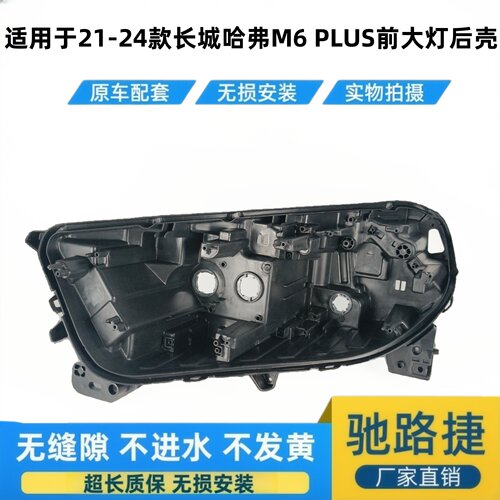 适用于21-24款长城哈弗M6灯后壳