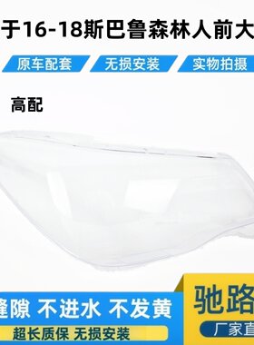适用于16-18款森林人高配大灯罩