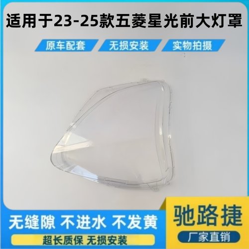适用于23-25款五菱星光前大灯罩