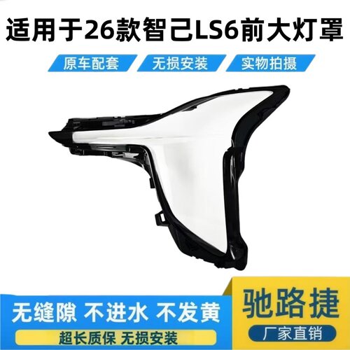 适用于26款智己LS6前大灯面罩壳