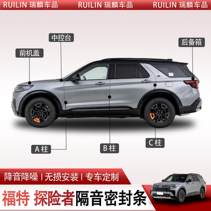 适配福特探险者全车隔音密封条ABC柱车门密封胶条中控密封胶条