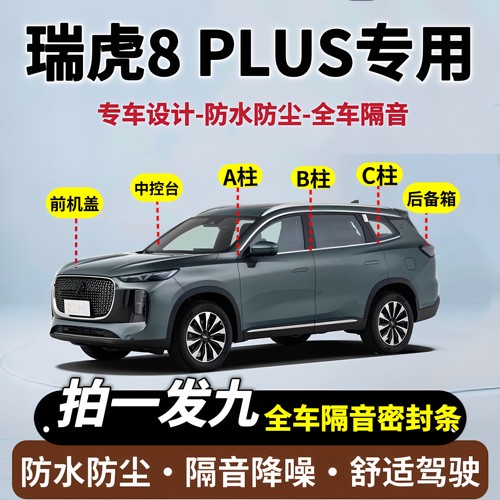 瑞虎8PLUS全车隔音降噪密封条