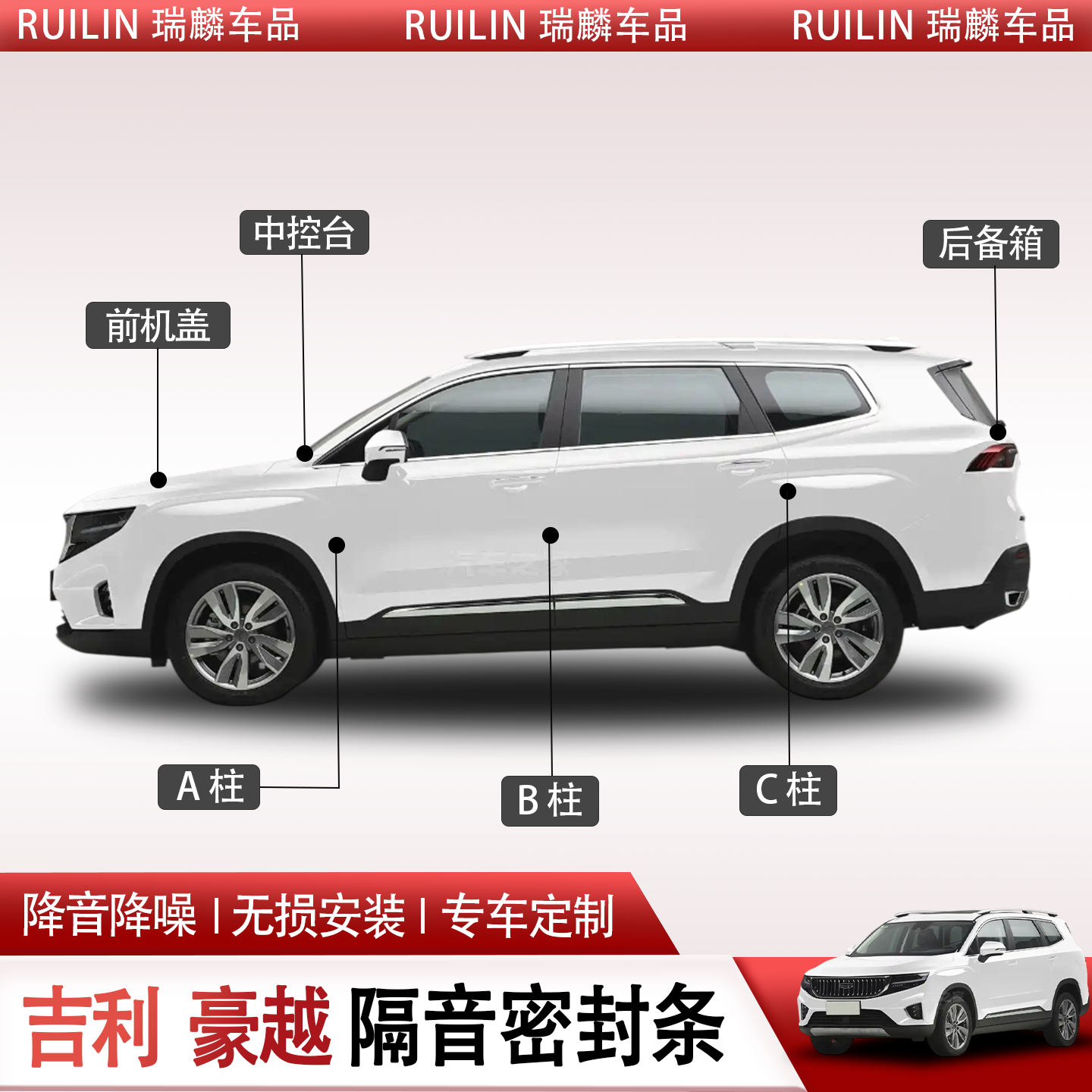 吉利豪越专用加装全车隔音密封条