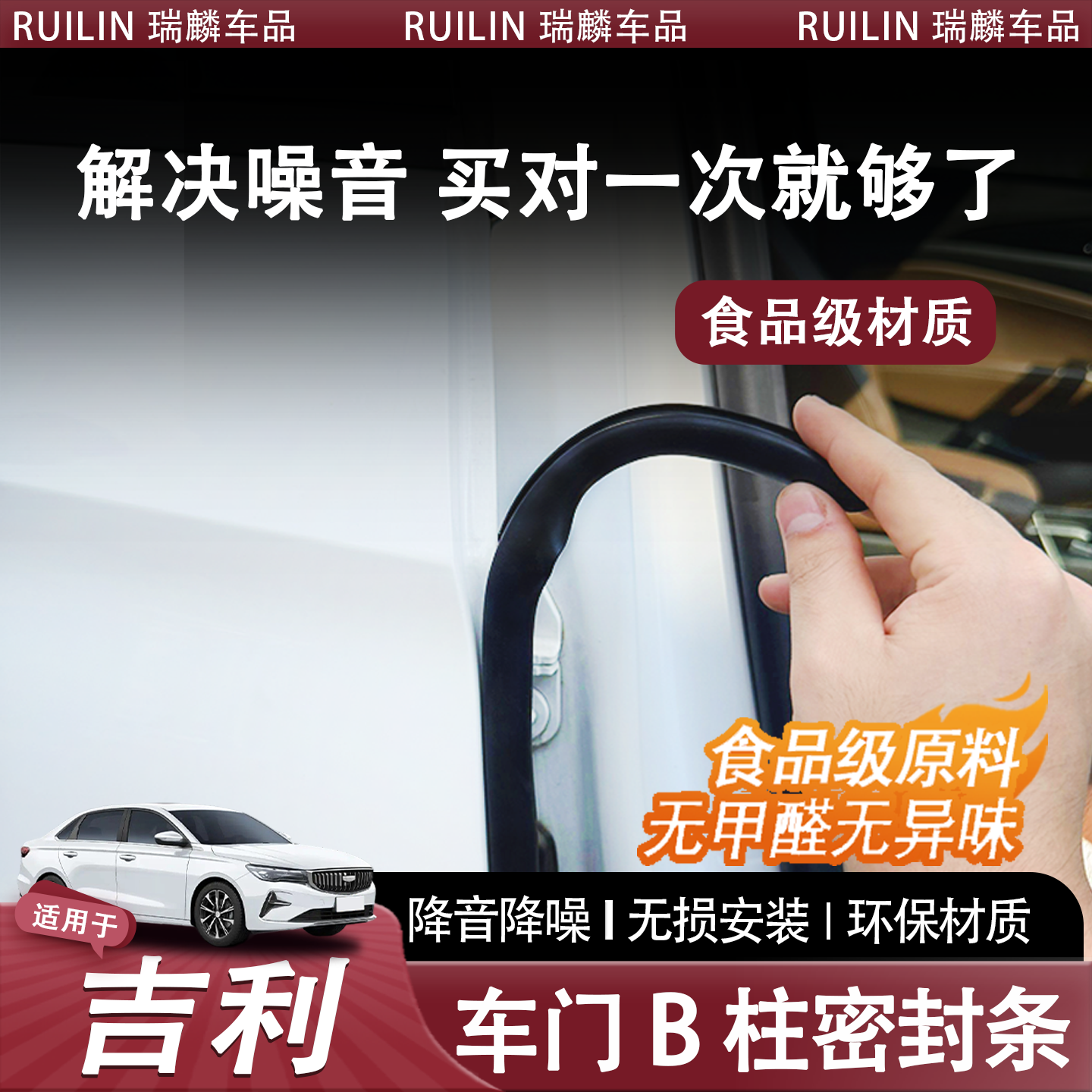 吉利汽车ABC柱中控台隔音密封条