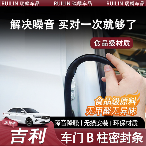 吉利汽车ABC柱中控台隔音密封条