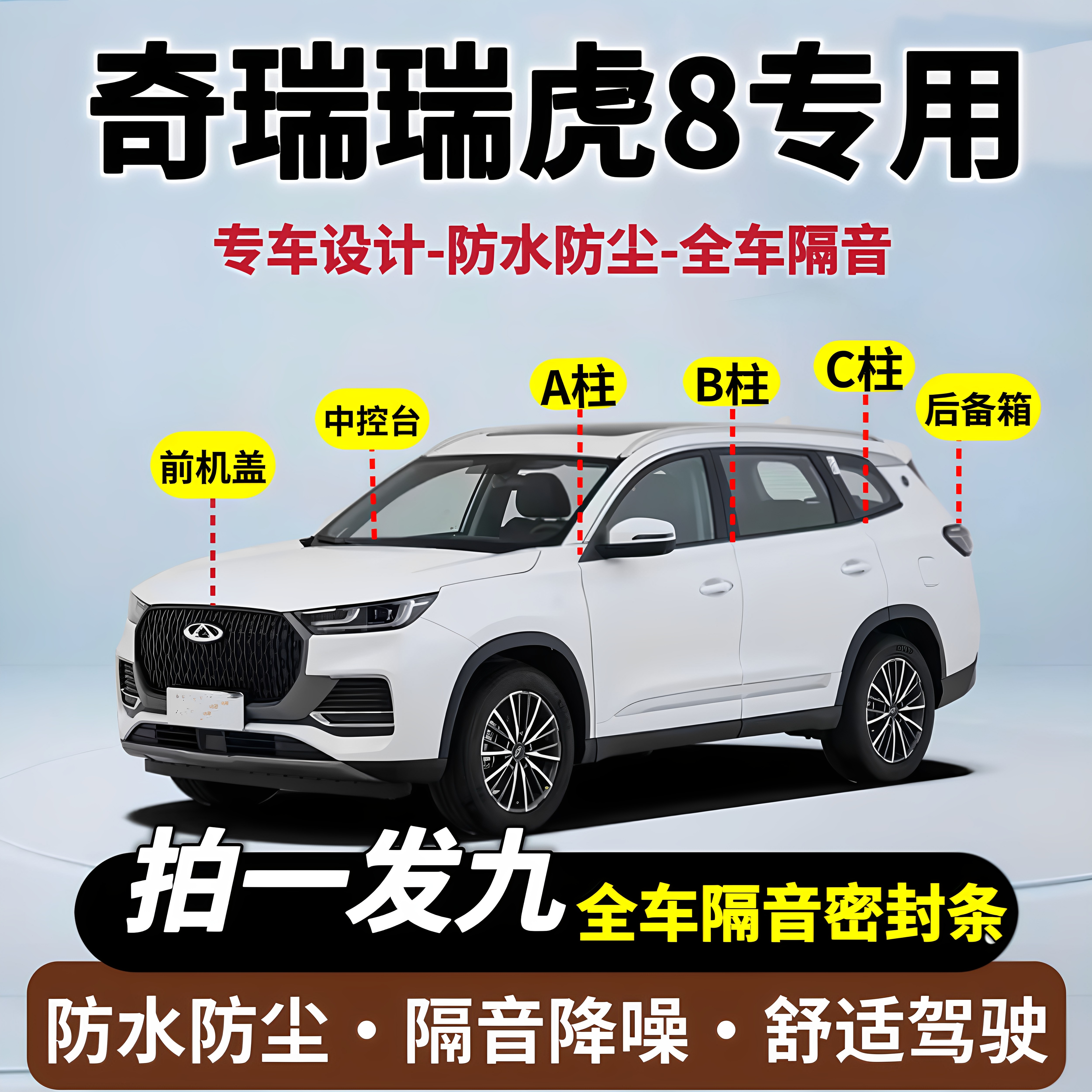 适配奇瑞瑞虎8专用全车隔音密封条车门A柱B柱C柱车用密封胶条,汽车用品/电子/清洗/改装,车用密封胶条,淘宝优惠券,粉丝福利购,淘宝优惠卷