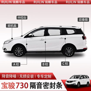 适配宝骏730专用全车隔音密封条ABC柱车门密封胶条中控密封胶条