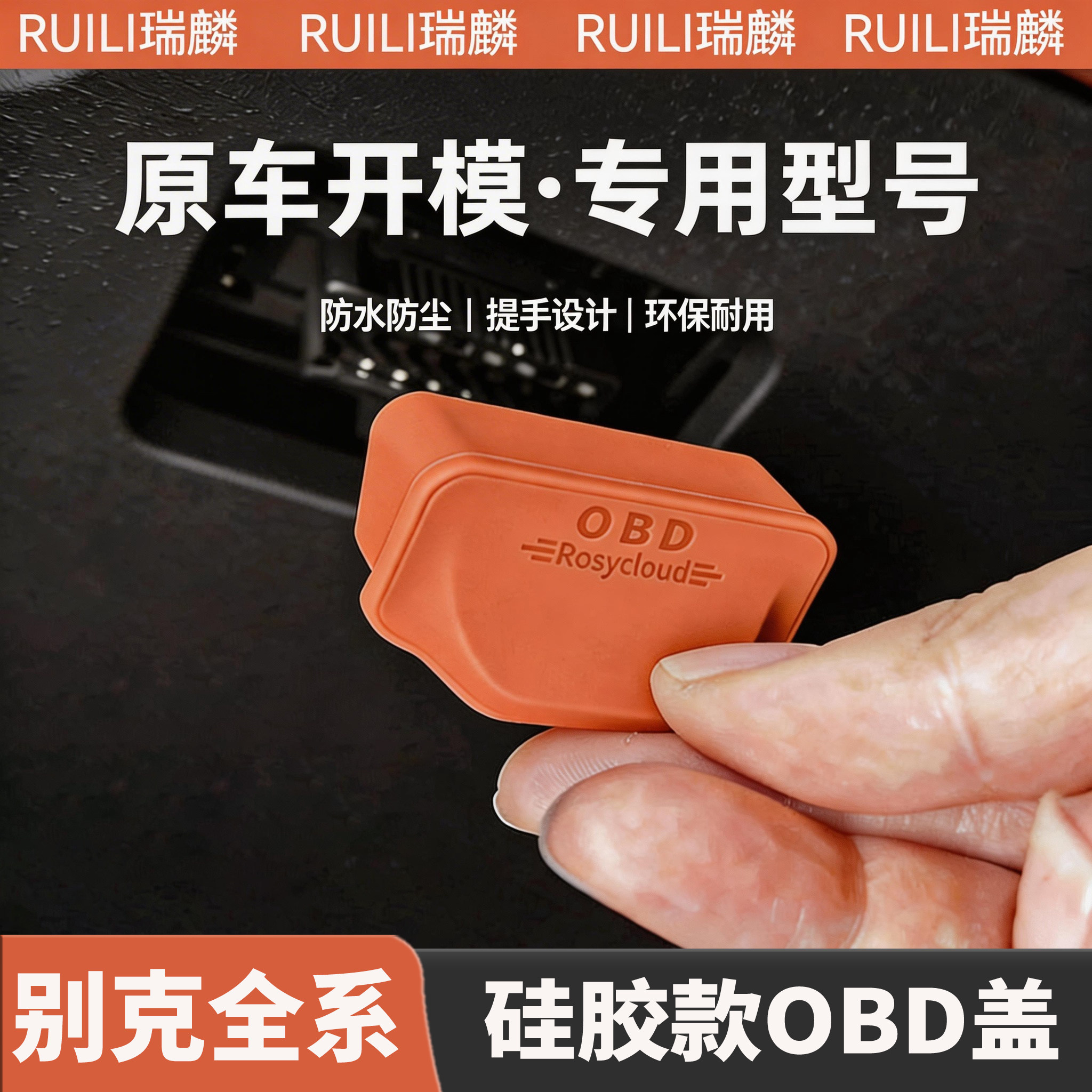 别克全系OBD接口防水保护罩
