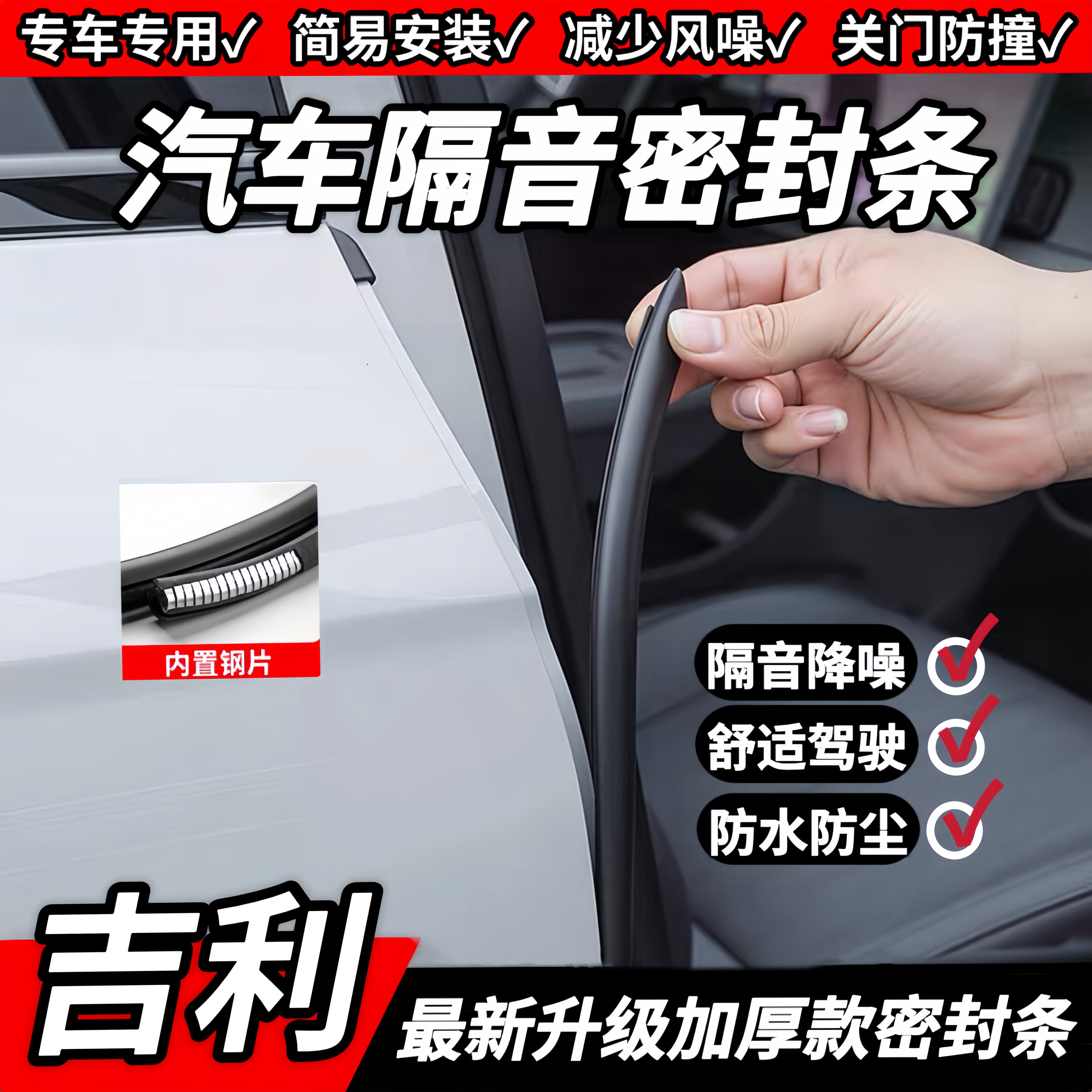 吉利A柱B柱C柱中控隔音密封条
