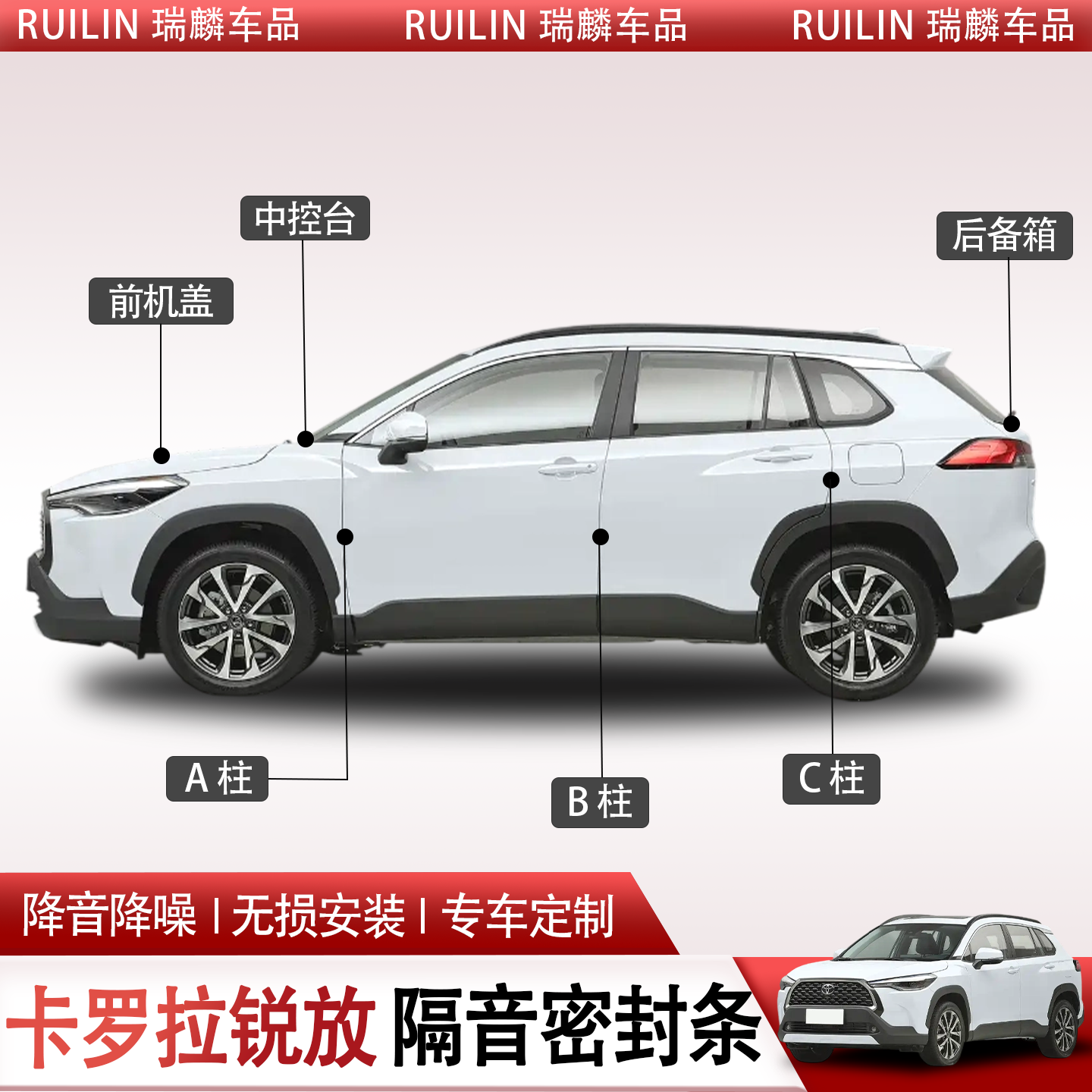 卡罗拉锐放专用全车隔音密封条