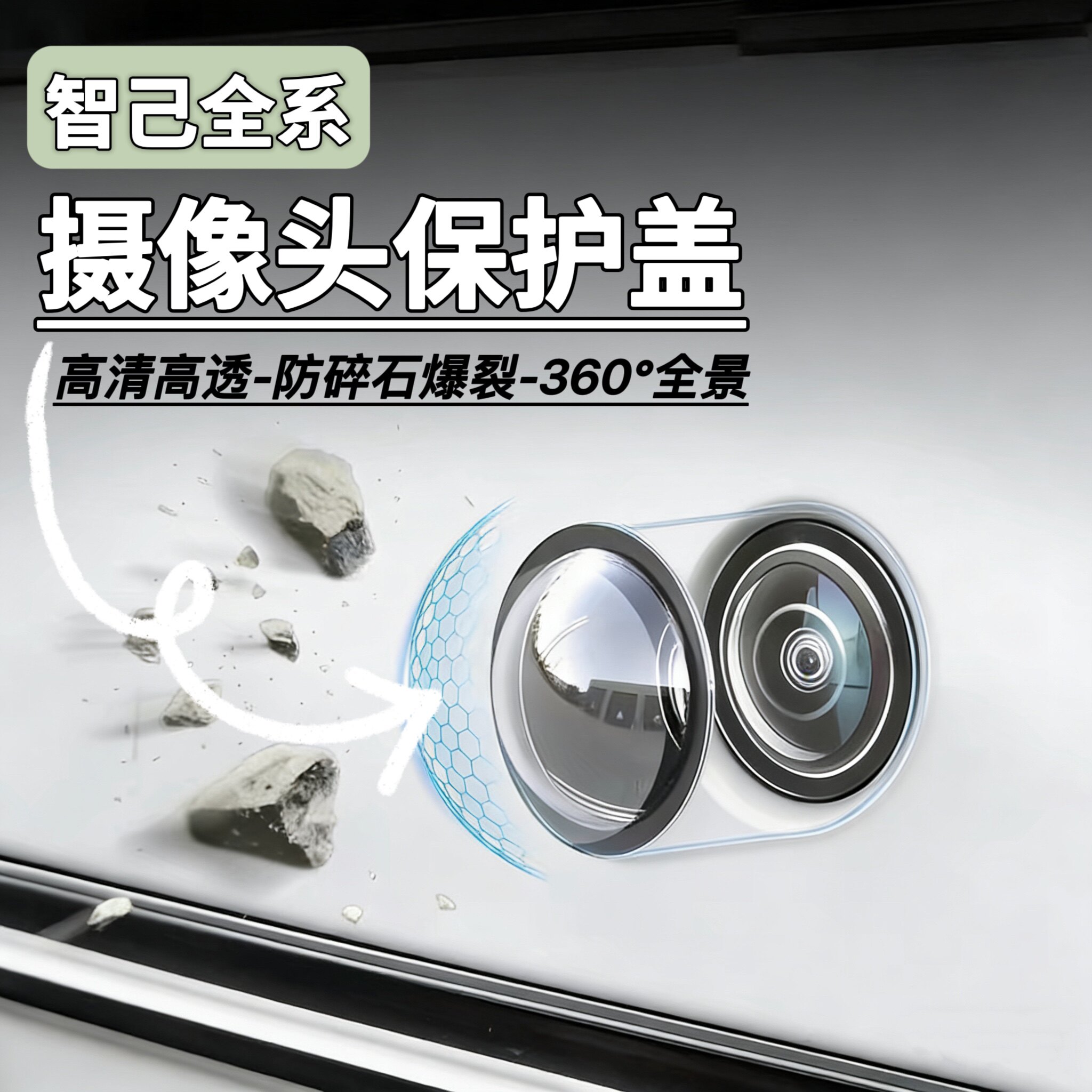 智己全系汽车前后摄像头保护盖