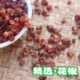 蜀花椒 下水泡脚均可 内服或日常做菜应用 温中焦 散寒气