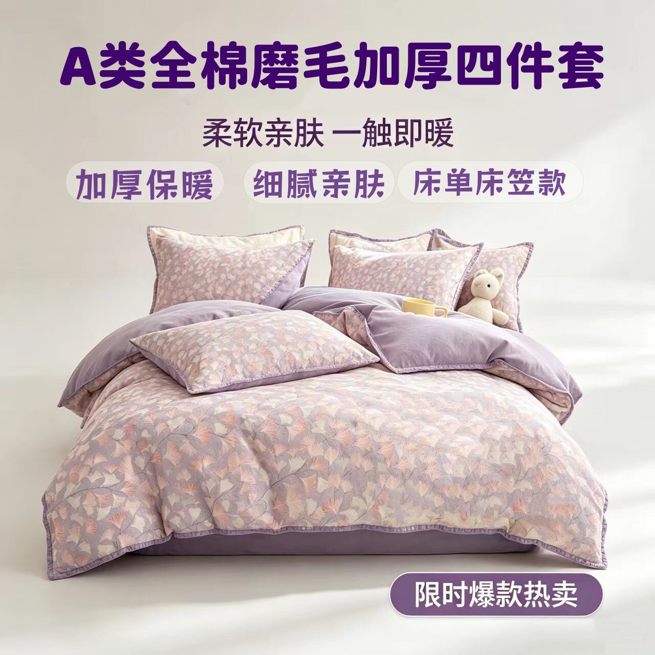 雅芳婷A类全棉磨毛加厚保暖套件