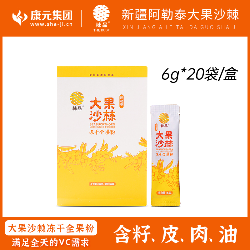 新疆特产棘品大果沙棘冻干全果粉沙棘果粉含果油全果营养礼盒120g