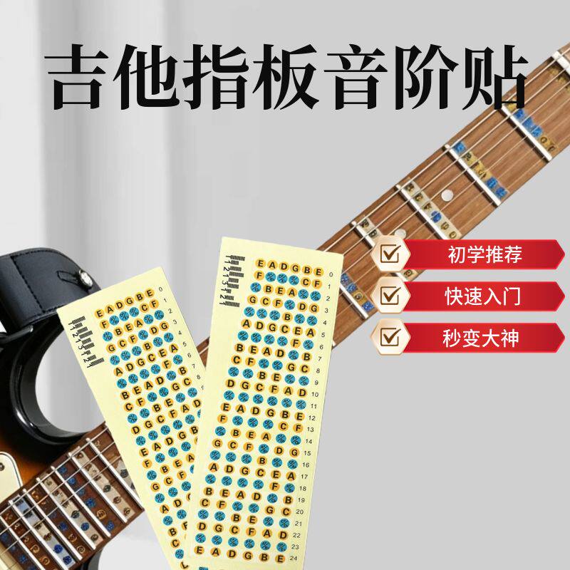 吉他指板音阶贴初学入门快速入门秒变大神乐器配件尤克里里音乐