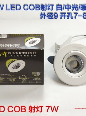 FFTH-2.5-7W瓦 非凡系列COB天花射灯LED嵌入式开孔7-8cm外径9厘米