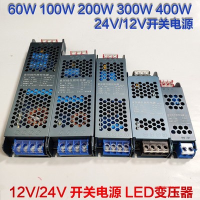 LED POWERSUPPLY灯带用低压直流220V转12v24v60w100w200w300w400W