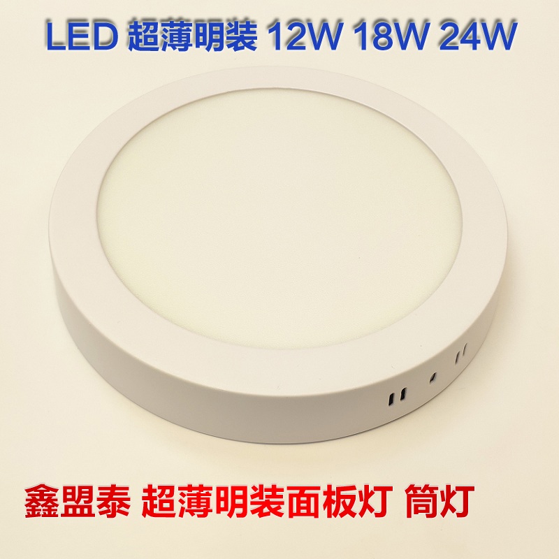 鑫盟泰 led超薄明装筒灯12W18W24W面板灯过道阳台厨卫圆形吸顶灯