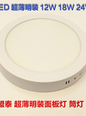 鑫盟泰 led超薄明装筒灯12W18W24W面板灯过道阳台厨卫圆形吸顶灯