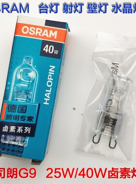 OSRAM欧司朗G9卤素灯珠230V25W33W40W台灯射灯壁灯透明灯泡水晶灯
