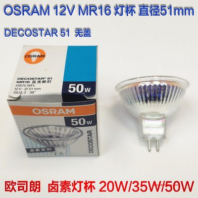 OSRAM欧司朗 MR16射灯杯20W35W50W卤素卤钨12V灯泡无盖36度51mm宽