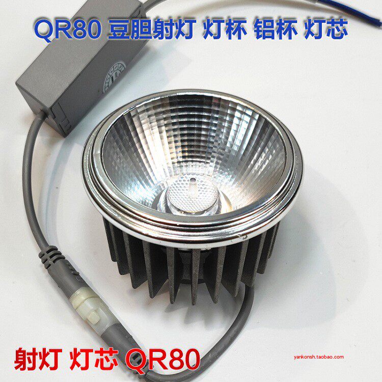 led12w灯芯ar灯杯qr8001射灯杯泡颗粒9w直径80mm豆胆格栅光源220v