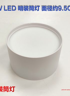 led明装筒灯9W过道阳台卧室走廊厨卫圆形吸顶灯免开孔10cm9.5厘米
