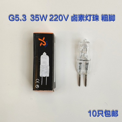 钨丝灯泡G5.3灯珠粗脚220V35w水晶卤素灯吊灯射灯小灯泡两针插脚