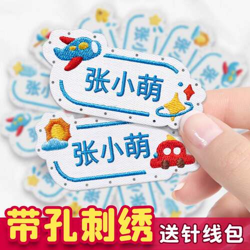 幼儿园名字贴刺绣可缝制款姓名贴纸衣服儿童防水标签贴入园用品