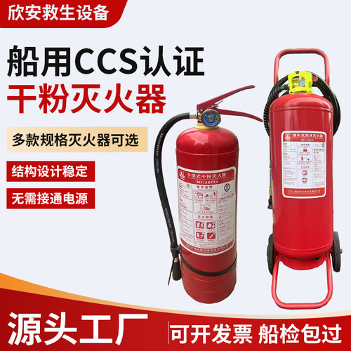 船用CCS检证灭火器消防器材