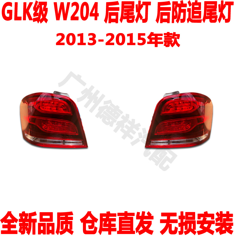 适配奔驰GLK200后尾灯GLK260后防追尾灯总成GLK300后转向灯GLK350