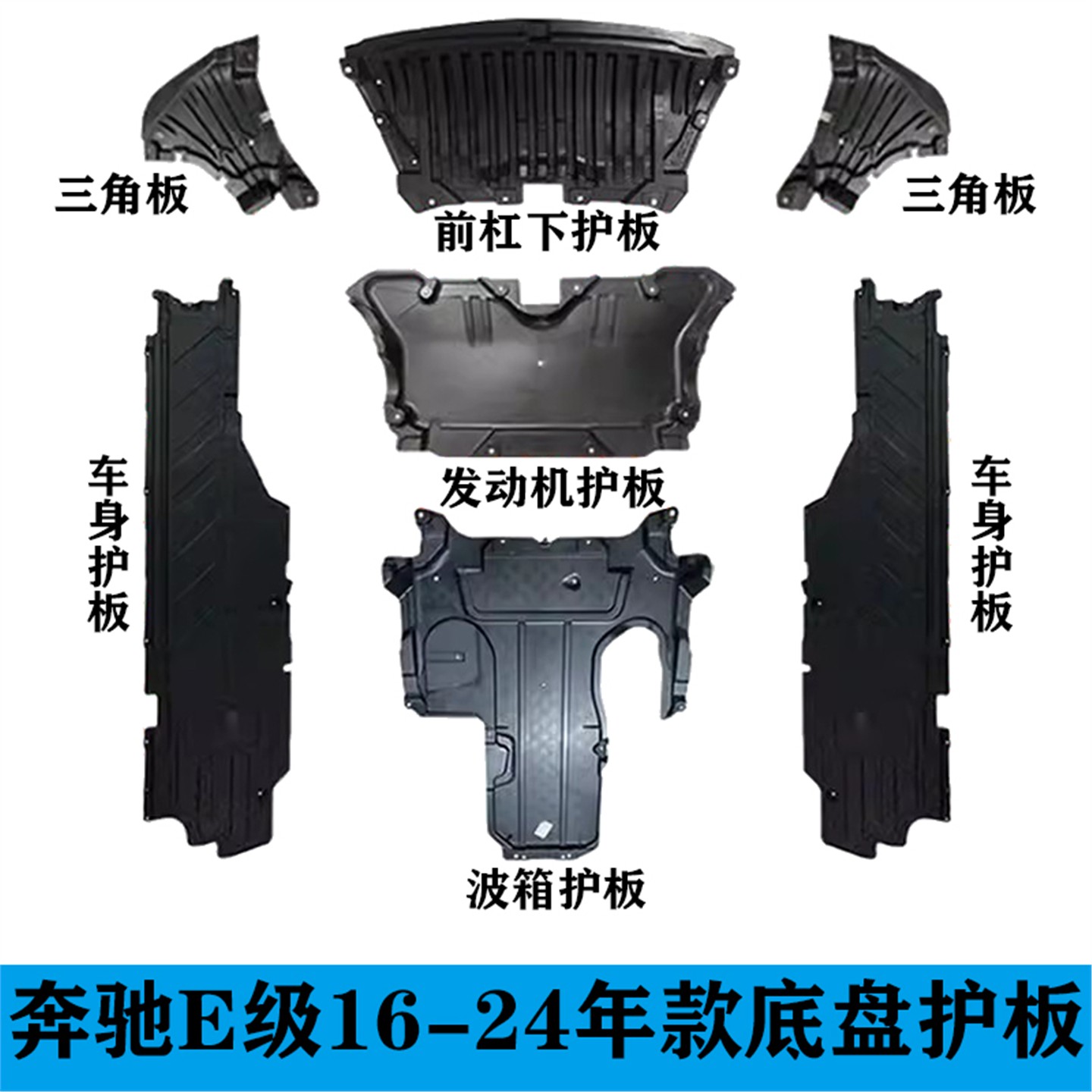 适用奔驰E级W213前杠E200发动机E260波箱E300L车身E320E350下护板