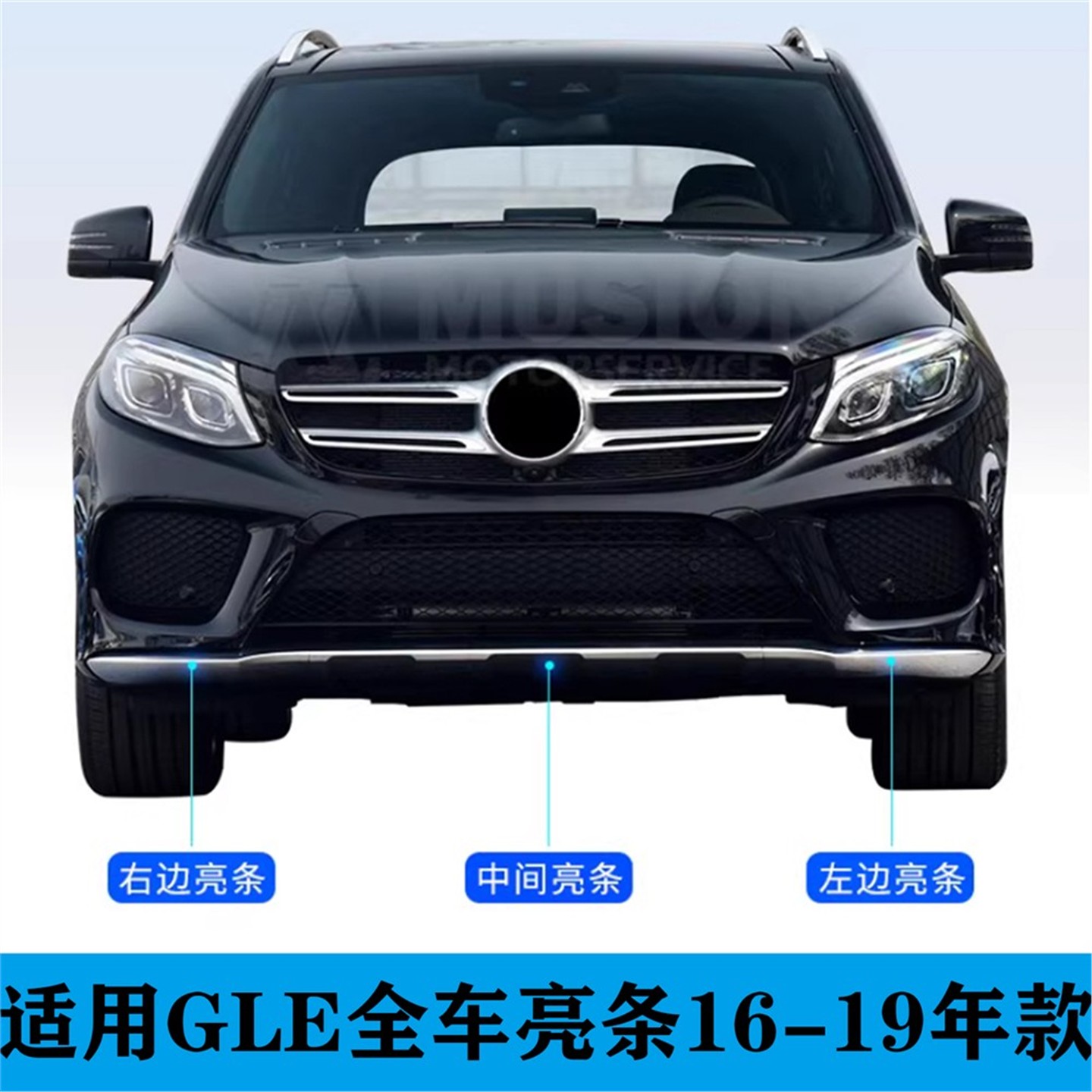 适用于奔驰GLE320前杠饰条GLE350后杠亮条GLE40后备箱踏板护板450
