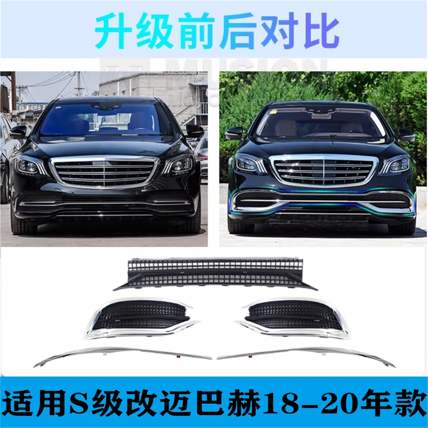 适用于奔驰S级改装迈巴赫S320L前后保险杠亮条S350LS450装饰格栅
