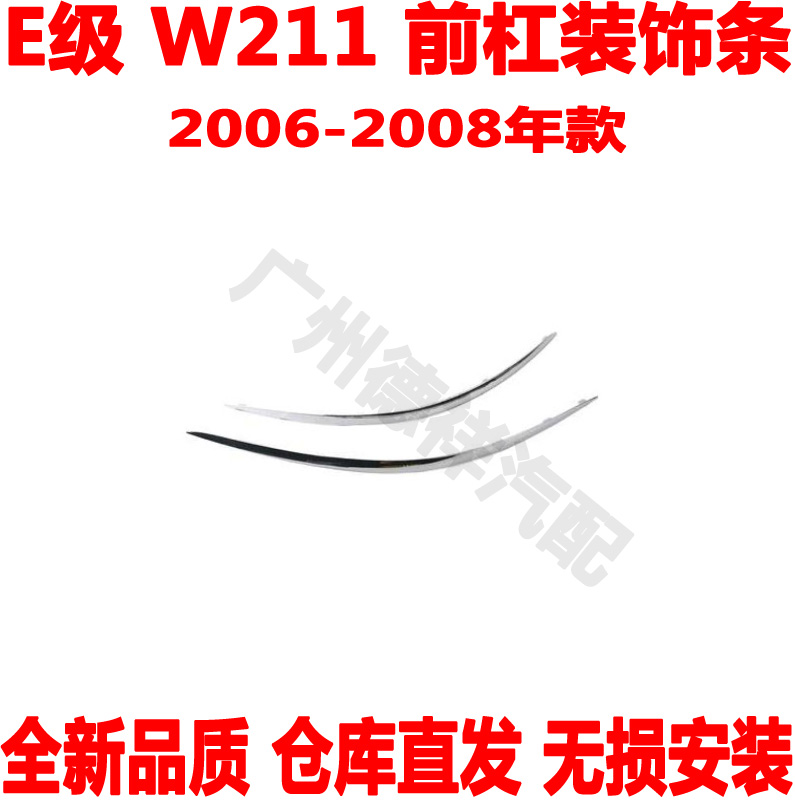 适配 奔驰E级W211前杠电镀条E200保险杠装饰条E240前亮条E280E300 汽车零部件/养护/美容/维保 其他 原图主图