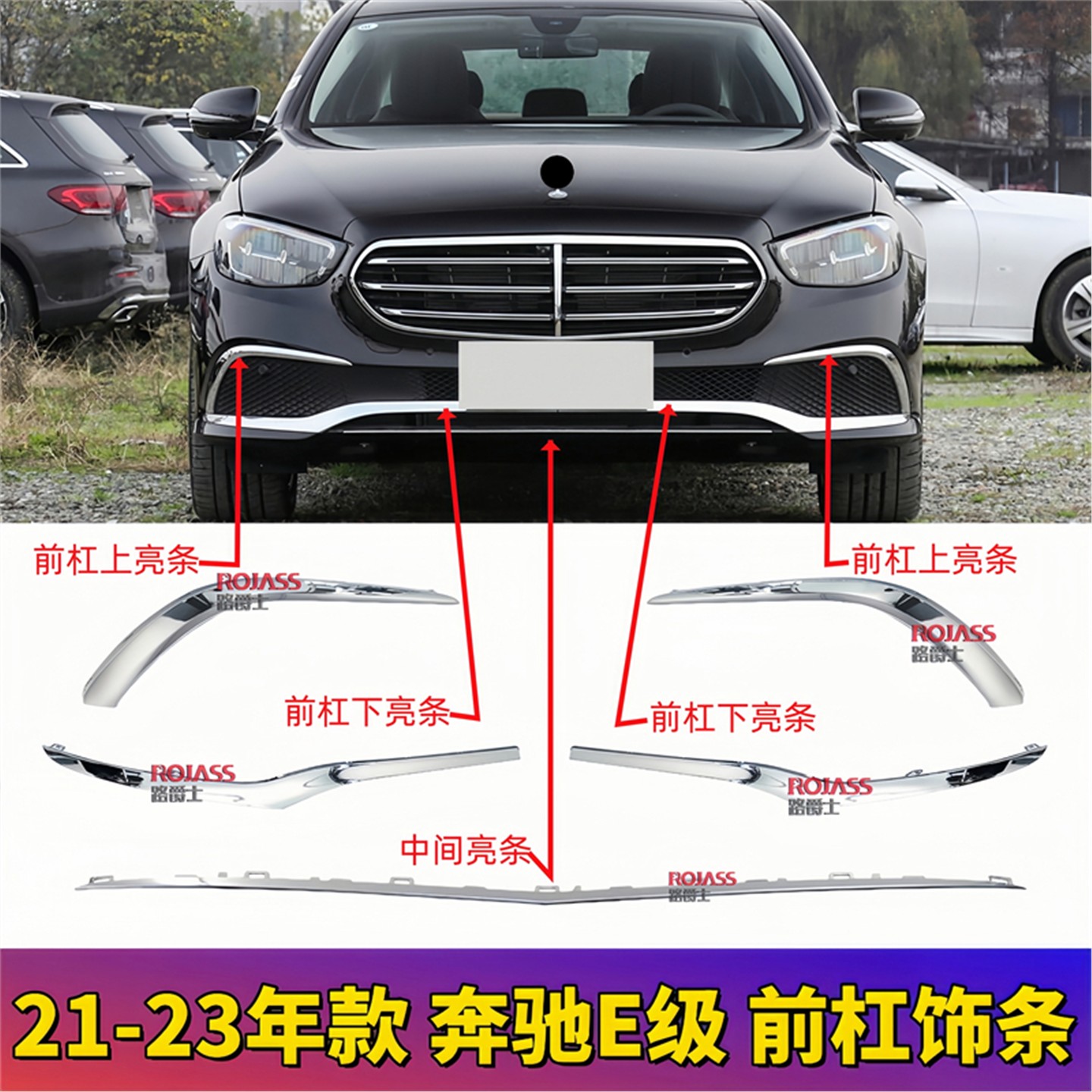 适用奔驰E级W213前唇装饰条镀铬条E260L E300L保险杠亮条前杠饰条
