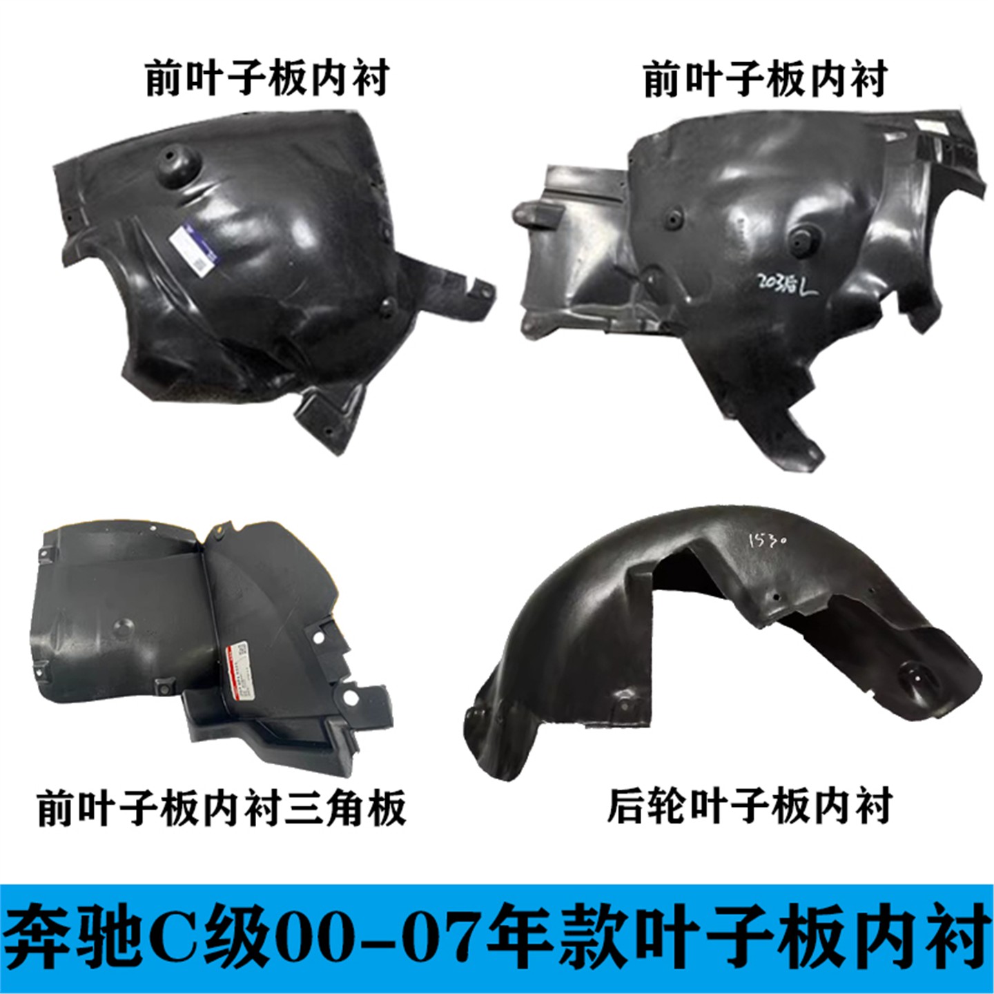 适用奔驰W203叶子板C180内衬C200挡泥板C230前轮C240后轮C280C300