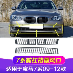 适用宝马7系F02前杠730前保险杠740风网750格栅760风口F01通风网