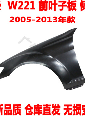 适配 奔驰S级W221前叶子板S320前翼子板S350L前侧围S500S600L侧板