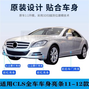 适用于奔驰W218前后保险杠亮条CLS300车门防撞条装 饰条CLS350亮条